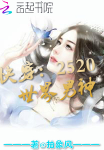 快穿：2520，世界男神