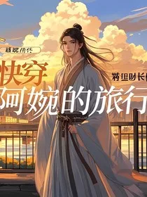 快穿：阿婉的旅行" width="120" height="150"