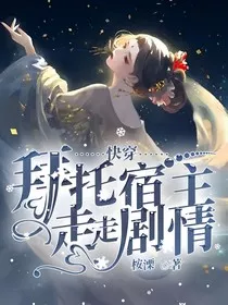 快穿：拜托宿主走走剧情" width="120" height="150"