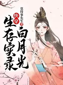 快穿：白月光生存实录" width="120" height="150"