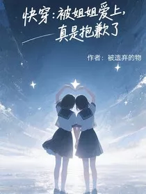 快穿：被姐姐爱上，真是抱歉了" width="120" height="150"