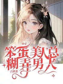 快穿：笨蛋美人总在糊弄男人" width="120" height="150"