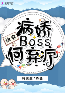 快穿：病娇Boss何弃疗