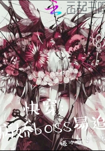 快穿：病娇boss易追" width="120" height="150"