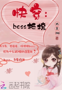 快穿：boss拒撩