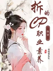 快穿：拆CP的职业素养" width="120" height="150"