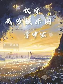 快穿：成为娱乐圈的掌中宝" width="120" height="150"