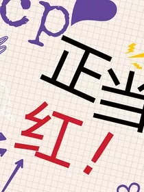 快穿：cp正当红！" width="120" height="150"