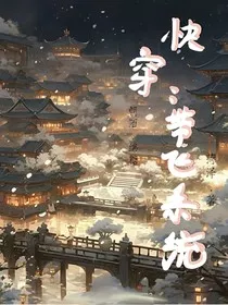 快穿：带系统一飞冲天" width="120" height="150"