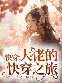 快穿：大佬的快穿之旅" width="120" height="150"