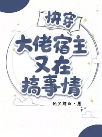 快穿：大佬宿主又在搞事情" width="120" height="150"