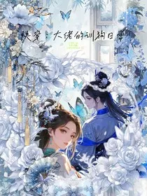 快穿：大佬训狗日常" width="120" height="150"