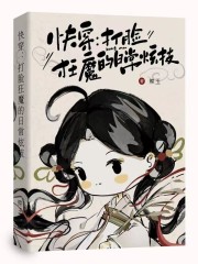 快穿：打脸狂魔的日常炫技" width="120" height="150"