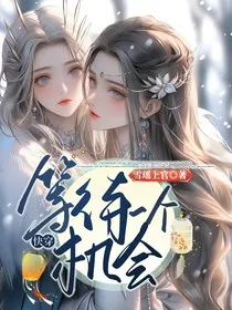 快穿：等待一个机会" width="120" height="150"