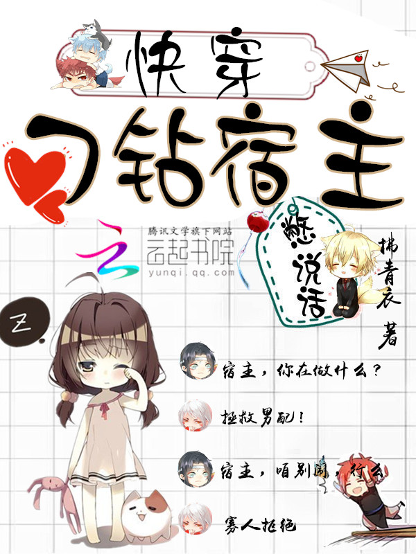 快穿：刁钻宿主，憋说话" width="120" height="150"