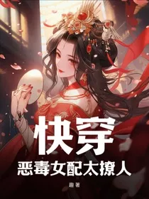 快穿：恶毒女配太撩人" width="120" height="150"