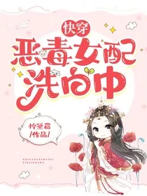 快穿：恶毒女配洗白中" width="120" height="150"