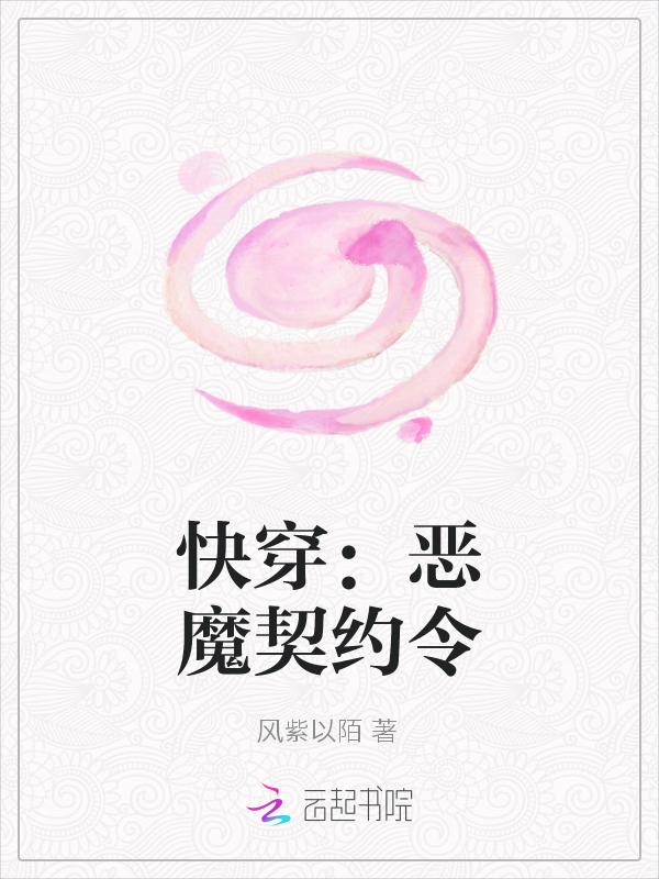 快穿：恶魔契约令