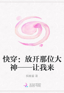 快穿：放开那位大神——让我来