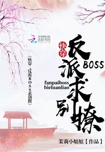 快穿：反派BOSS求別撩" width="120" height="150"