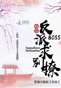 快穿：反派BOSS求別撩