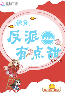 快穿：反派BOSS，有点甜！