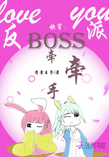 快穿：反派Boss，牵牵手