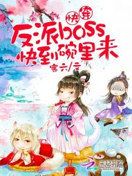 快穿：反派boss，快到碗里来" width="120" height="150"