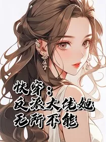 快穿：反派大佬她无所不能" width="120" height="150"