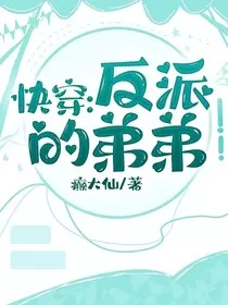 快穿：反派的弟弟" width="120" height="150"