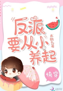快穿：反派要从小养起" width="120" height="150"