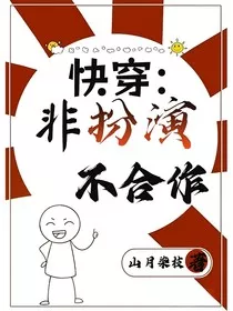 快穿：非扮演不合作" width="120" height="150"