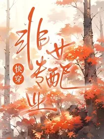 快穿：非专业女配" width="120" height="150"