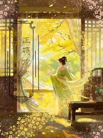 快穿：疯批反派的正确攻略法" width="120" height="150"