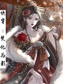 快穿：焚化为影" width="120" height="150"