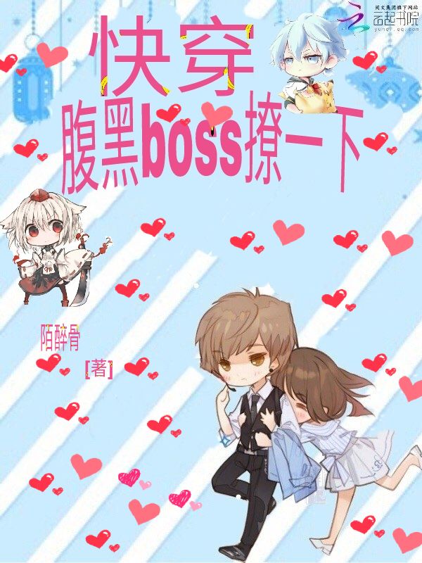 快穿：腹黑boss撩一下