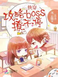 快穿：攻略BOSS，撩不停