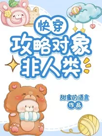 快穿：攻略对象非人类" width="120" height="150"
