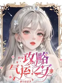 快穿：攻略气运之子" width="120" height="150"