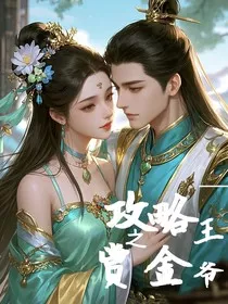快穿：攻略赏金王爷" width="120" height="150"