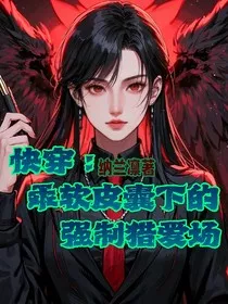 快穿：乖软皮囊下的强制猎爱场" width="120" height="150"