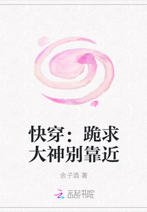 快穿：跪求大神别靠近