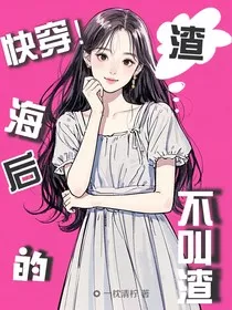 快穿：海后的渣不叫渣" width="120" height="150"