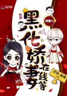 快穿：黑化娇妻，在线等" width="120" height="150"