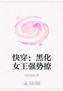 快穿：黑化女王强势撩