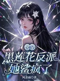 快穿：黑莲花反派她鲨疯了" width="120" height="150"