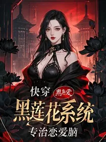 快穿：黑莲花系统，专治恋爱脑" width="120" height="150"