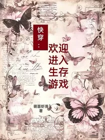 快穿：欢迎进入生存游戏" width="120" height="150"