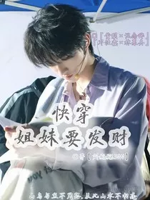 快穿：姐妹要发财" width="120" height="150"