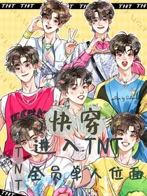快穿：进入TNT男团全员单人位面" width="120" height="150"